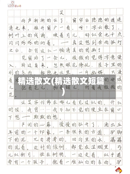 精选散文(精选散文短篇)-第2张图片