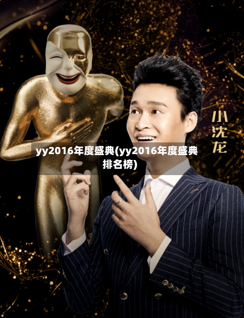 yy2016年度盛典(yy2016年度盛典排名榜)