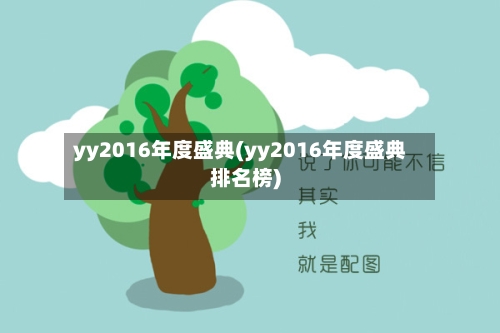 yy2016年度盛典(yy2016年度盛典排名榜)-第2张图片