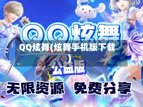 QQ炫舞(炫舞手机版下载)