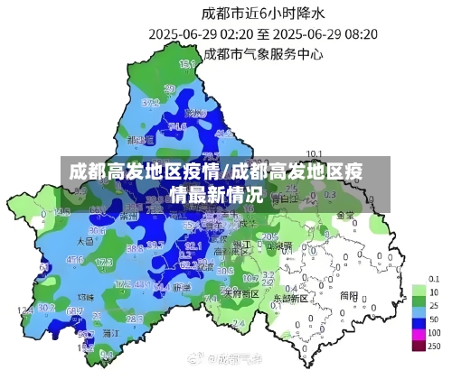 成都高发地区疫情/成都高发地区疫情最新情况