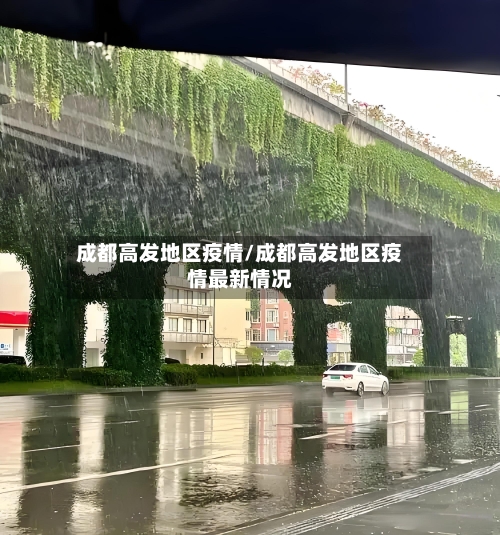 成都高发地区疫情/成都高发地区疫情最新情况-第3张图片
