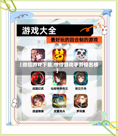 【微信游戏下载,微信游戏手游排名榜】-第3张图片