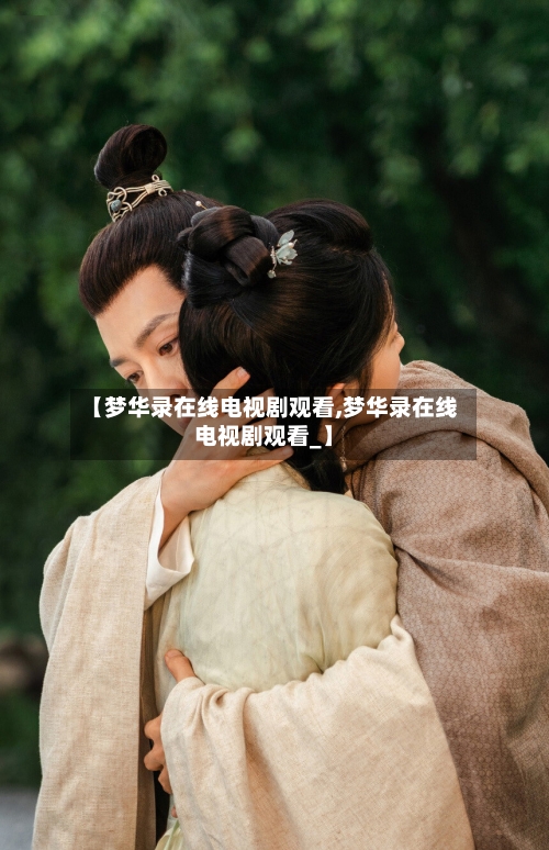 【梦华录在线电视剧观看,梦华录在线电视剧观看_】