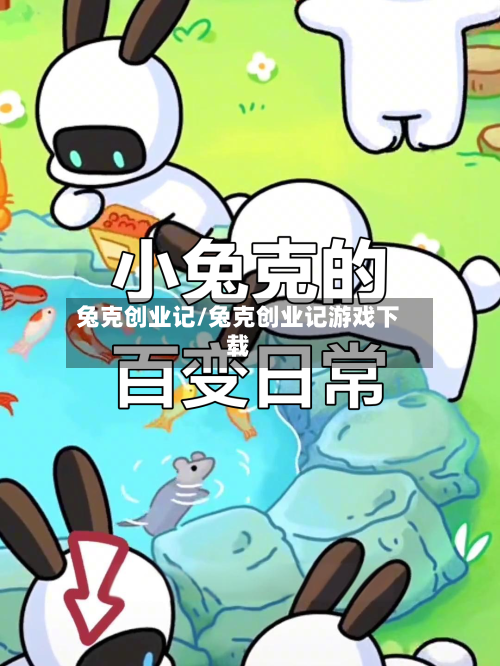 兔克创业记/兔克创业记游戏下载