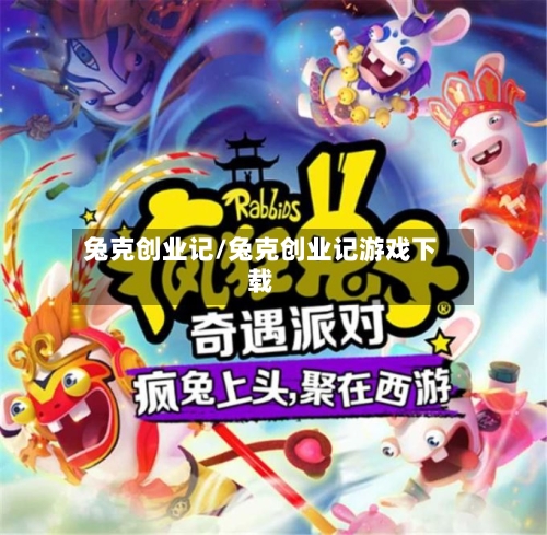 兔克创业记/兔克创业记游戏下载-第2张图片