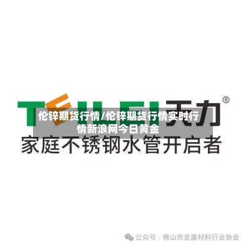 伦锌期货行情/伦锌期货行情实时行情新浪网今日黄金