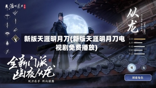 新版天涯明月刀(新版天涯明月刀电视剧免费播放)-第3张图片