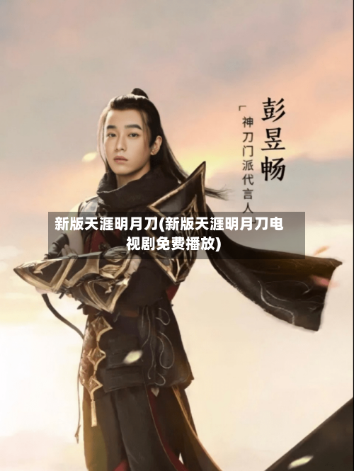新版天涯明月刀(新版天涯明月刀电视剧免费播放)-第2张图片