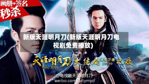 新版天涯明月刀(新版天涯明月刀电视剧免费播放)