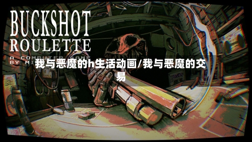我与恶魔的h生活动画/我与恶魔的交易