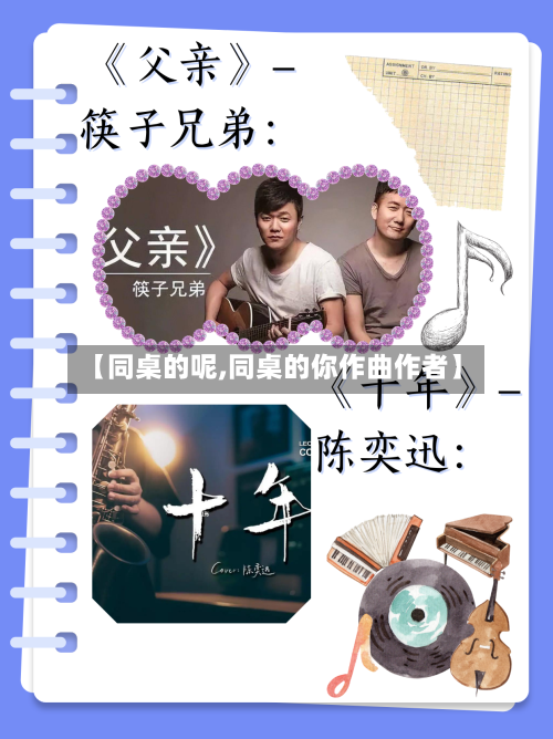 【同桌的呢,同桌的你作曲作者】-第3张图片