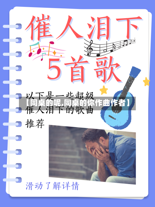 【同桌的呢,同桌的你作曲作者】-第2张图片