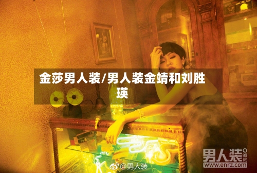 金莎男人装/男人装金靖和刘胜瑛-第2张图片
