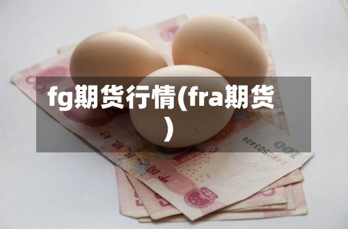 fg期货行情(fra期货)-第2张图片