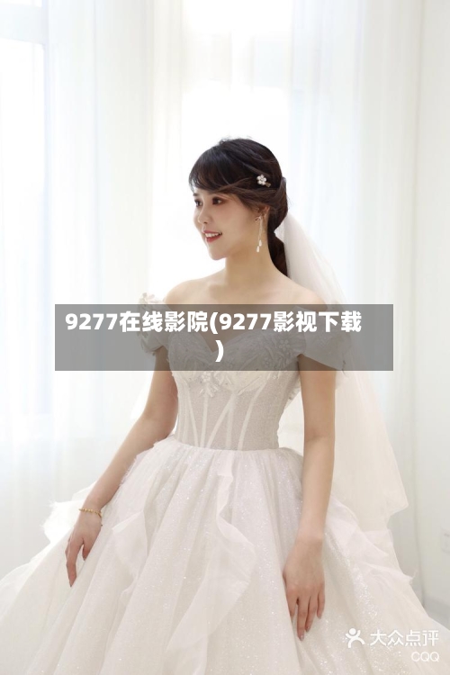 9277在线影院(9277影视下载)