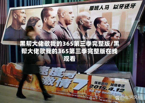 黑帮大佬歌我的365第三季完整版/黑帮大佬歌我的365第三季完整版在线观看