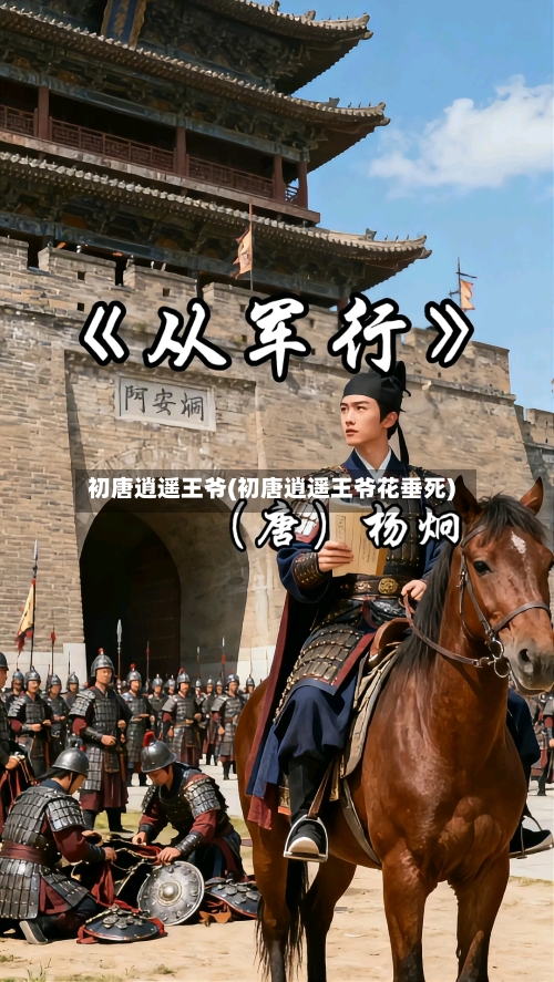 初唐逍遥王爷(初唐逍遥王爷花垂死)