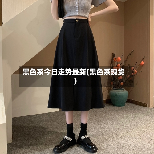 黑色系今日走势最新(黑色系现货)-第2张图片