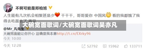 大碗宽面歌词/大碗宽面歌词吴亦凡-第3张图片