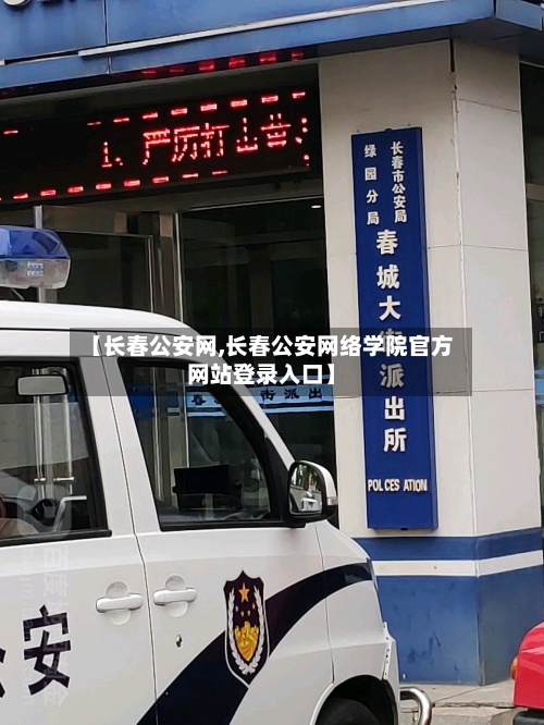 【长春公安网,长春公安网络学院官方网站登录入口】-第2张图片