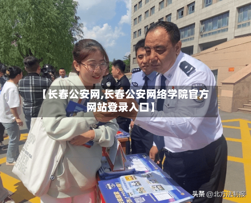 【长春公安网,长春公安网络学院官方网站登录入口】