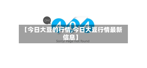 【今日大豆的行情,今日大豆行情最新信息】
