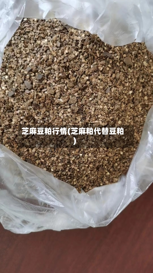 芝麻豆粕行情(芝麻粕代替豆粕)-第2张图片