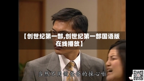 【创世纪第一部,创世纪第一部国语版在线播放】-第2张图片