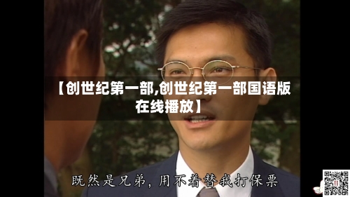 【创世纪第一部,创世纪第一部国语版在线播放】