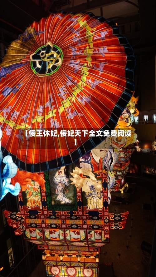 【佞王休妃,佞妃天下全文免费阅读】