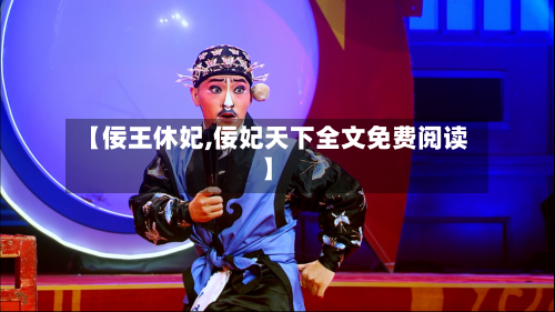 【佞王休妃,佞妃天下全文免费阅读】-第2张图片