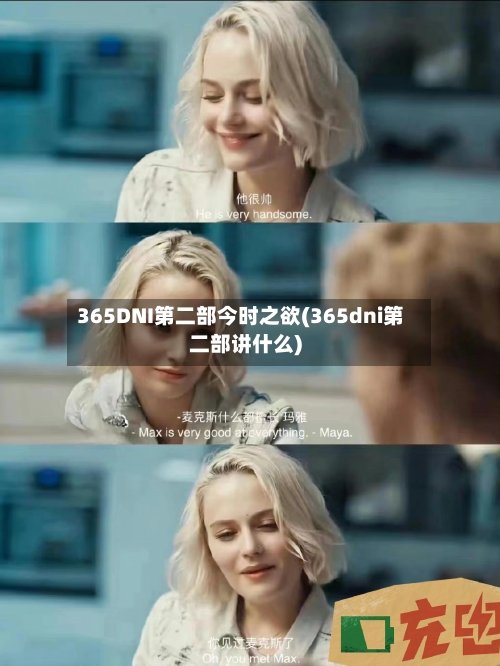 365DNI第二部今时之欲(365dni第二部讲什么)-第3张图片
