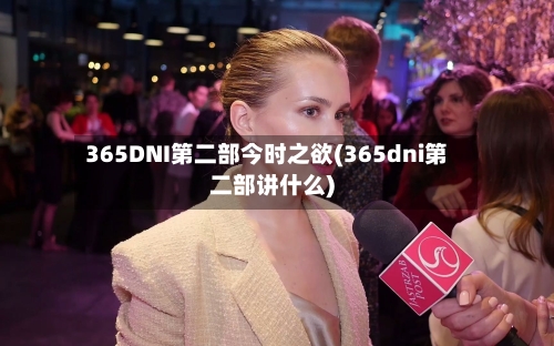 365DNI第二部今时之欲(365dni第二部讲什么)