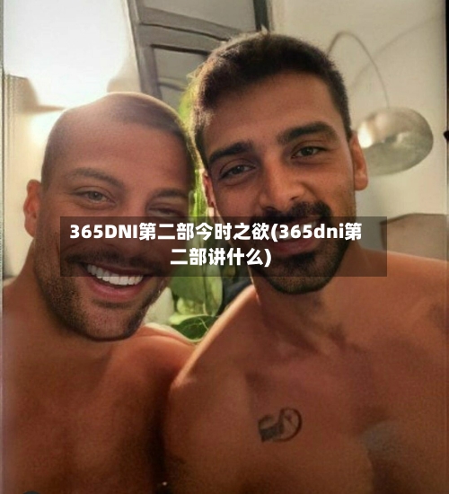 365DNI第二部今时之欲(365dni第二部讲什么)-第2张图片