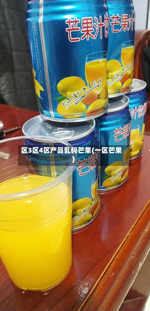 区3区4区产品乱码芒果(一区芒果)-第2张图片
