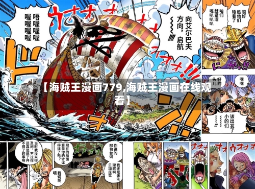 【海贼王漫画779,海贼王漫画在线观看】