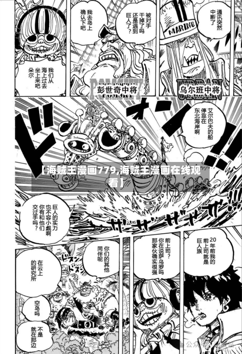 【海贼王漫画779,海贼王漫画在线观看】-第2张图片