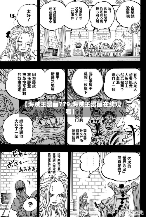 【海贼王漫画779,海贼王漫画在线观看】-第3张图片