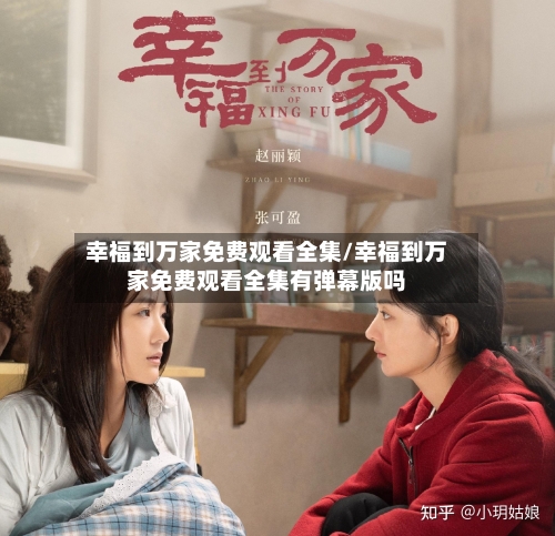 幸福到万家免费观看全集/幸福到万家免费观看全集有弹幕版吗