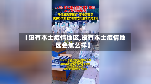【没有本土疫情地区,没有本土疫情地区会怎么样】-第2张图片