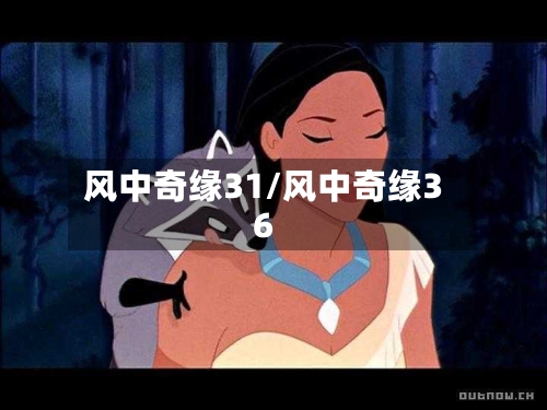风中奇缘31/风中奇缘36