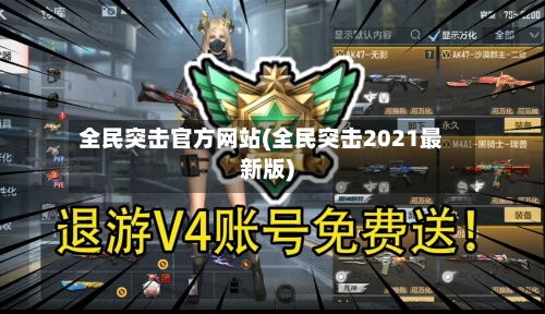全民突击官方网站(全民突击2021最新版)-第2张图片