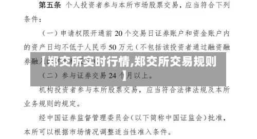 【郑交所实时行情,郑交所交易规则】-第2张图片