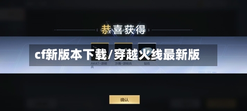 cf新版本下载/穿越火线最新版