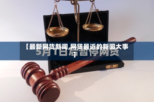 【最新网货新闻,网贷最近的新闻大事】-第2张图片