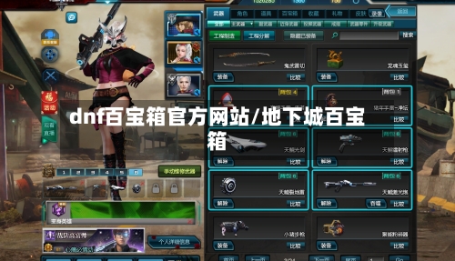 dnf百宝箱官方网站/地下城百宝箱-第2张图片