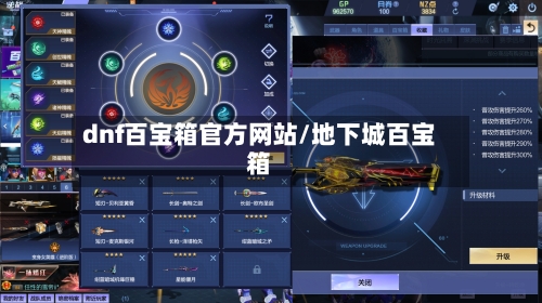 dnf百宝箱官方网站/地下城百宝箱