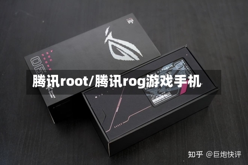 腾讯root/腾讯rog游戏手机-第2张图片