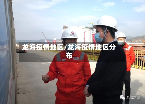 龙海疫情地区/龙海疫情地区分布